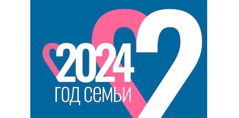 2024 год семьи