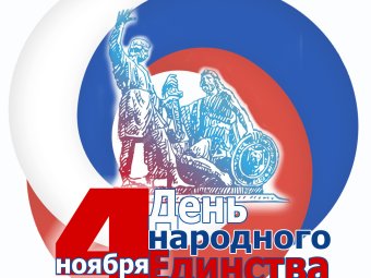 День народного единства России